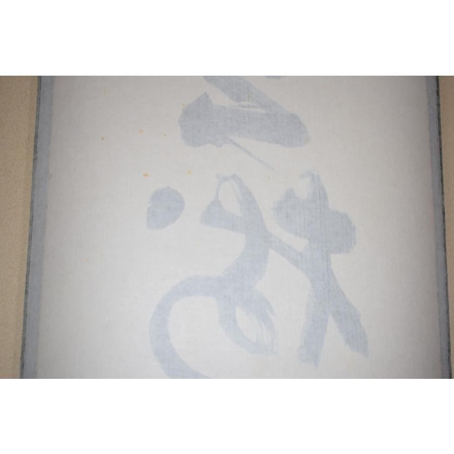 茶道具 掛軸 妙心寺 第27代管長 松山 萬密 「松樹千年翠」 掛け軸 01