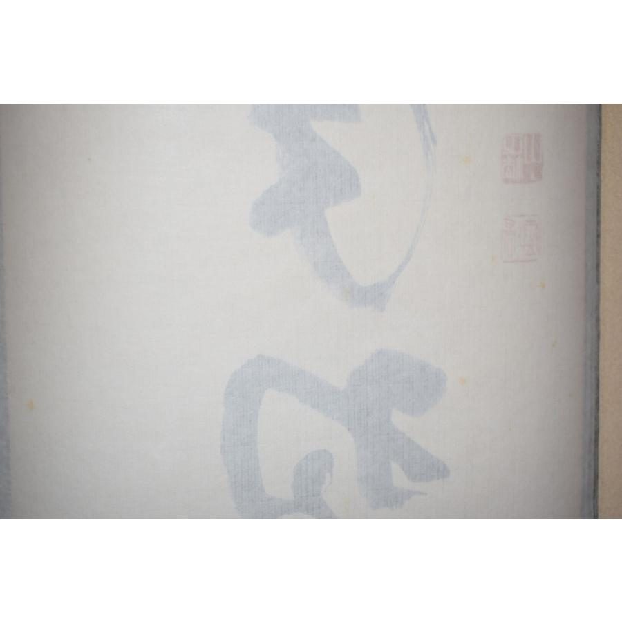 茶道具 掛軸 妙心寺 第27代管長 松山 萬密 「松樹千年翠」 掛け軸 01