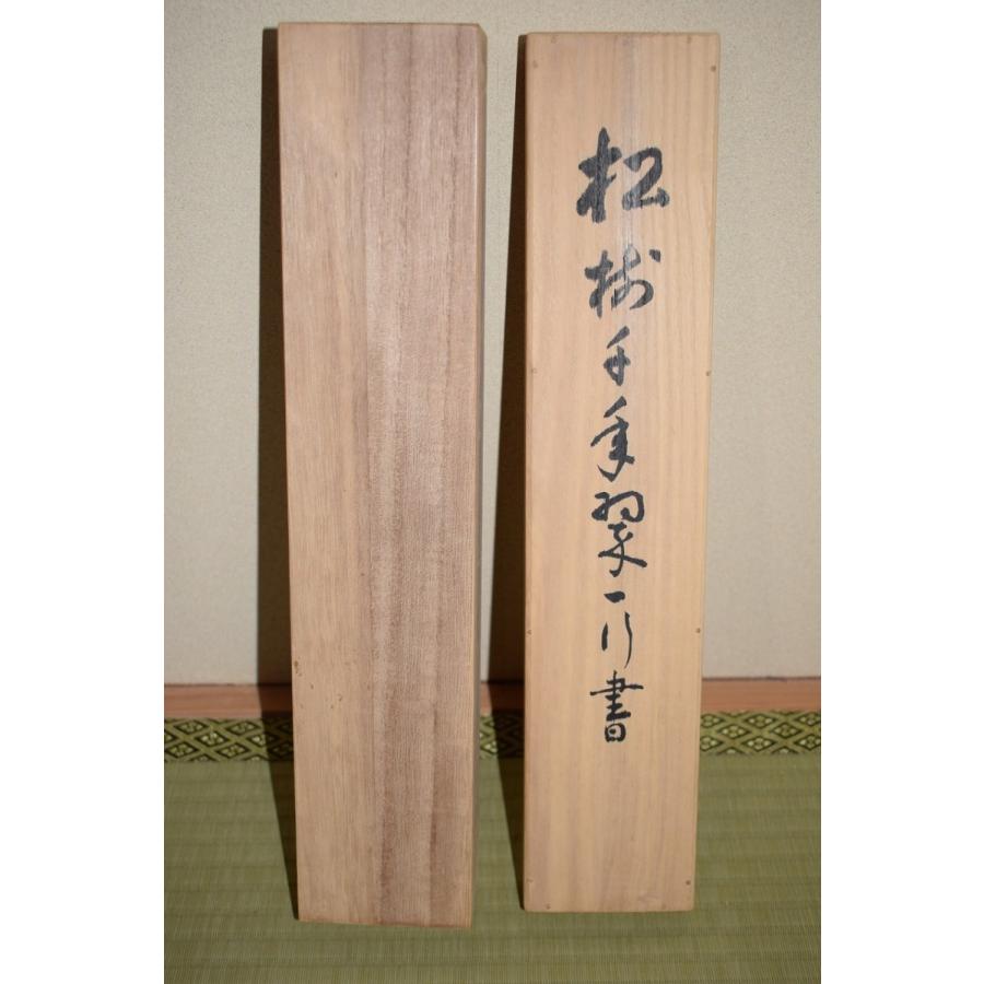 茶道具 掛軸 妙心寺 第27代管長 松山 萬密 「松樹千年翠」 掛け軸 01