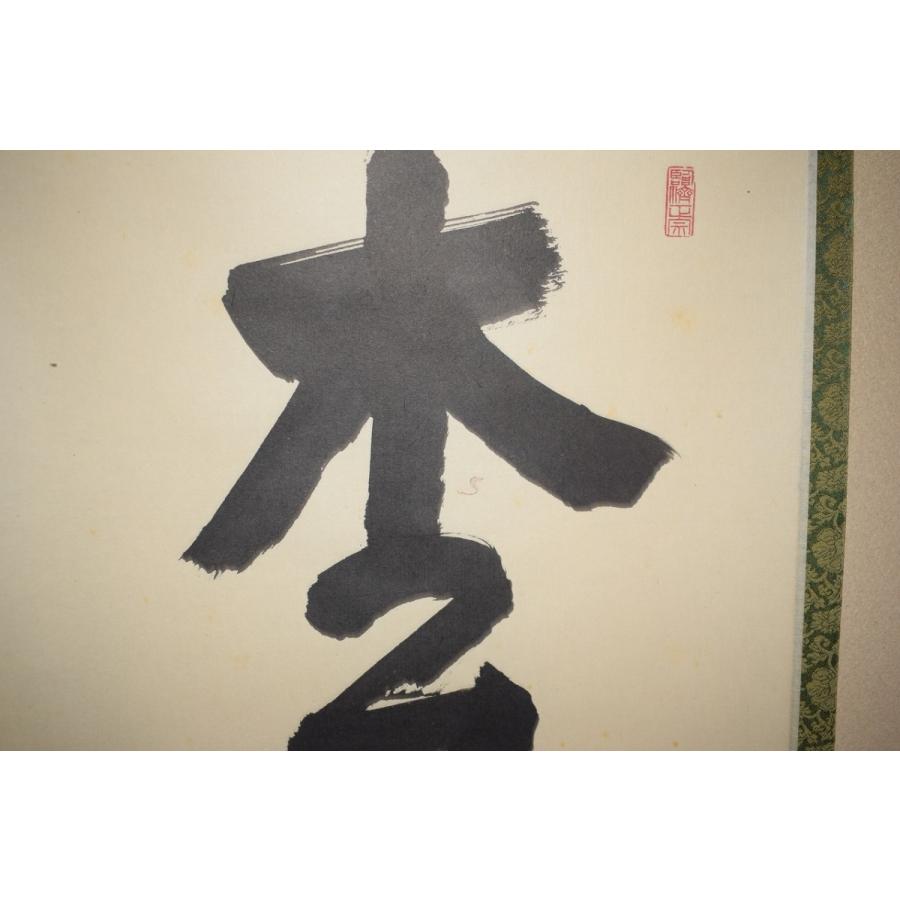 茶道具 掛軸 妙心寺 第27代管長 松山 萬密 「松樹千年翠」 掛け軸 01