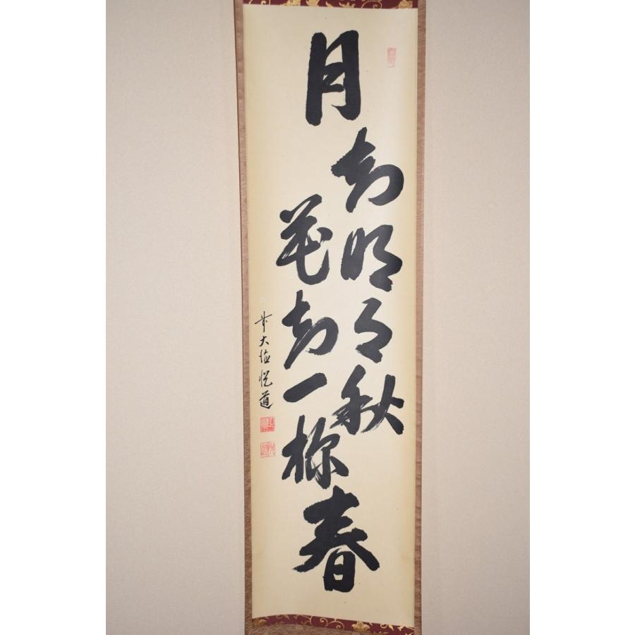 ★掛軸/茶掛『前大徳 高橋 悦道』筆！『月 画賛/吾心似秋月』紙本/共箱/紙箱★ 茶道具 掛軸 前大徳 明星寺 高橋 悦道 「月知名月秋 花知一様春
