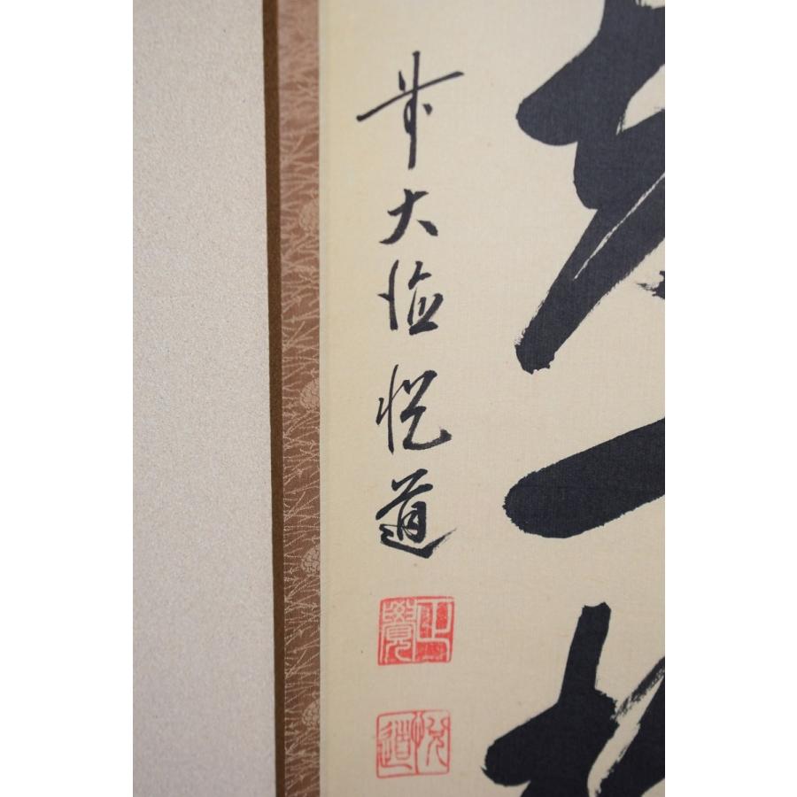 掛け軸 大徳寺派明星寺 高橋悦道 筆『平常心是道』紙本 茶掛 茶道具 掛軸 美品 茶道具 掛軸 前大徳 明星寺 高橋 悦道 「月知名月秋 花知一様春