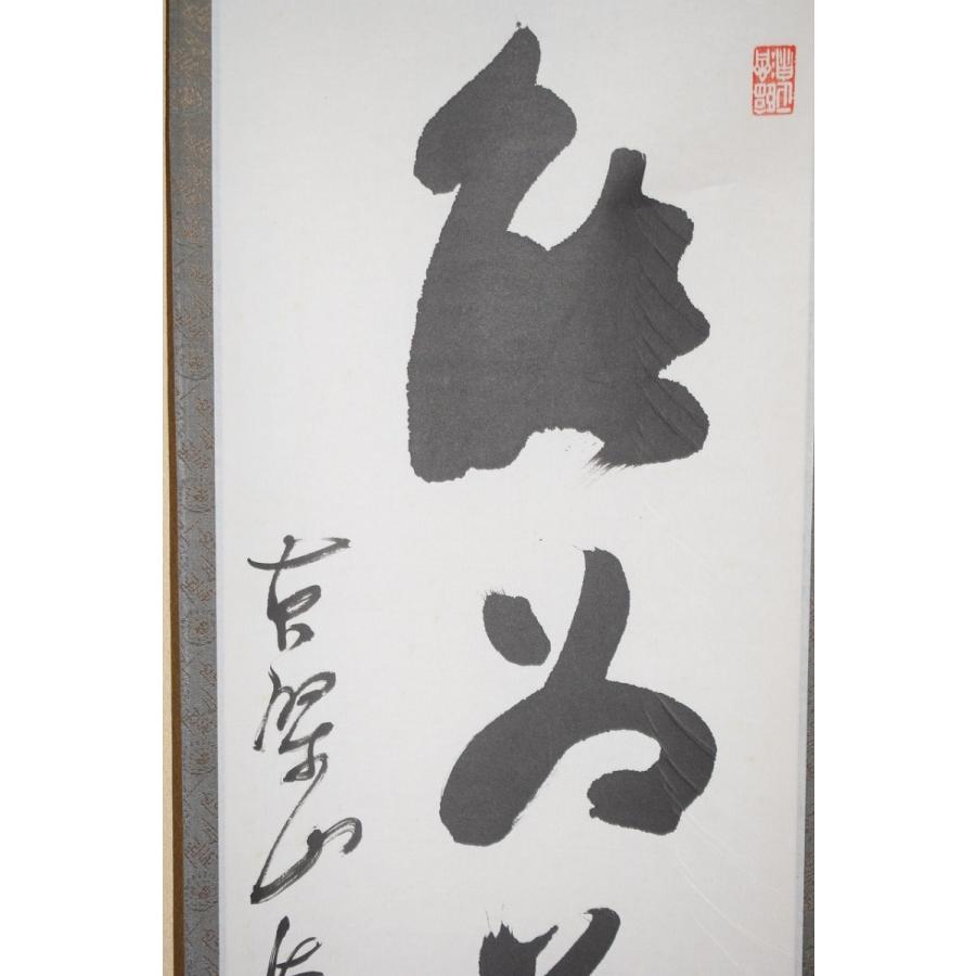 茶道具 掛軸 黄檗山 萬福寺24代管長 村瀬 玄妙 「能為萬象生