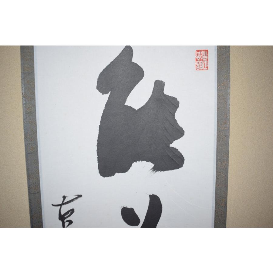 茶道具 掛軸 黄檗山 萬福寺24代管長 村瀬 玄妙 「能為萬象生」 掛け軸