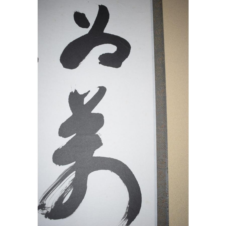 茶道具 掛軸 黄檗山 萬福寺24代管長 村瀬 玄妙 「能為萬象生」 掛け軸