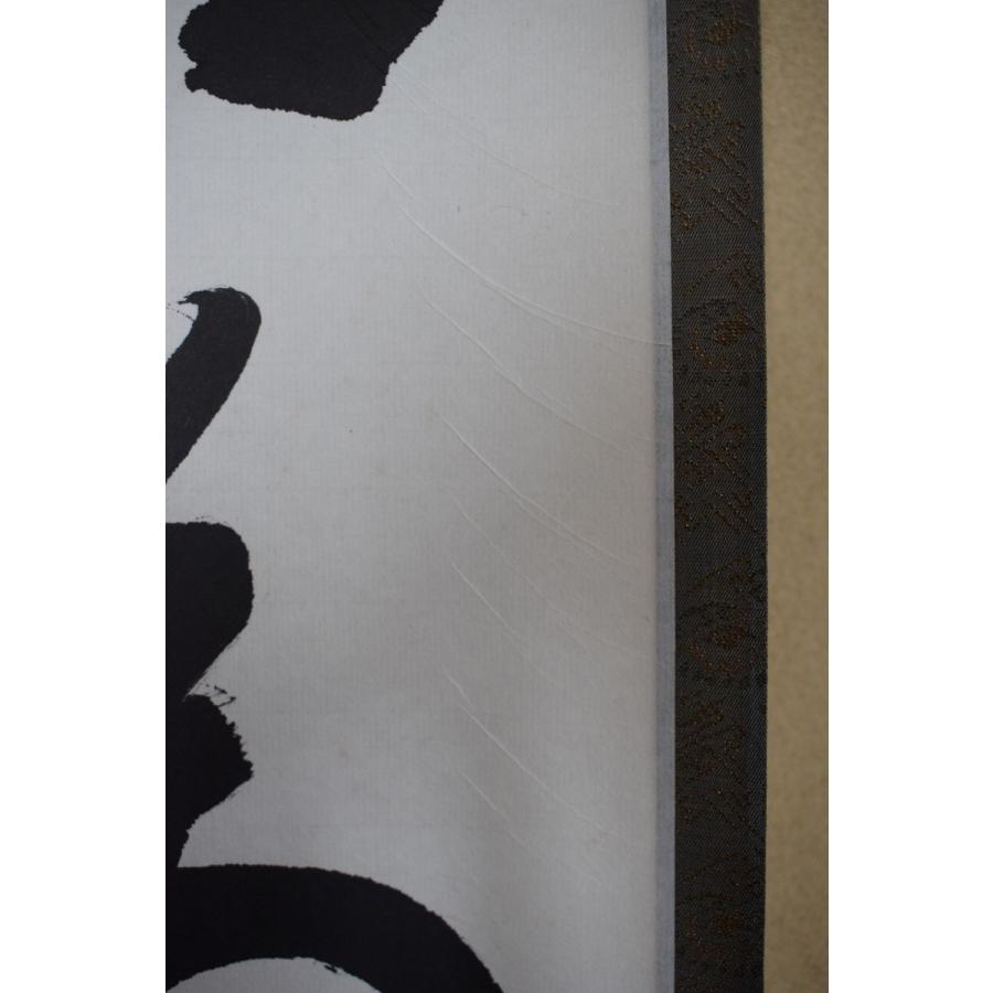 茶道具 掛軸 黄檗山 萬福寺24代管長 村瀬 玄妙 「能為萬象生」 掛け軸