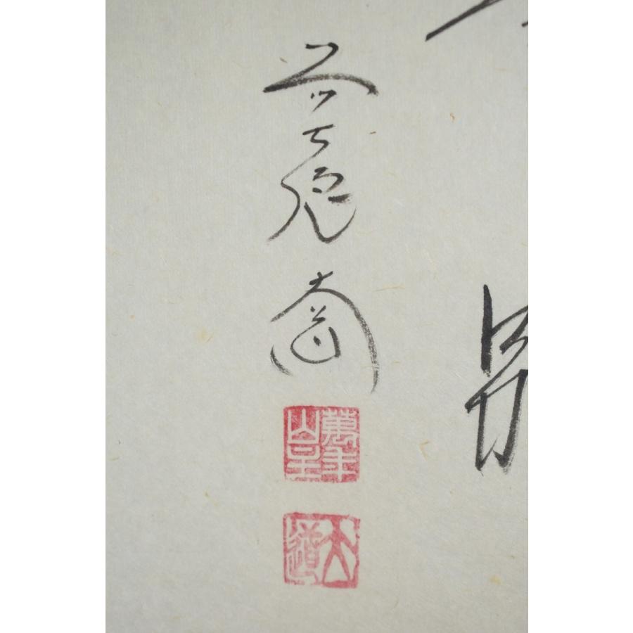 茶道具 掛軸 前大徳 極楽禅寺 西垣 大道 松絵画賛 「寒松一色」 掛け軸