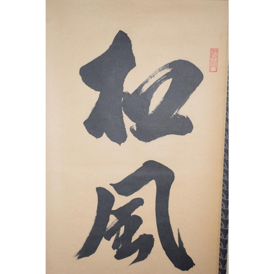 美品 掛け軸 大徳寺 藤田寛道作「結果来自然」共箱 禅語 茶掛け 美品 掛け軸 大徳寺 藤田寛道作「結果来自然」共箱 禅語 茶掛け