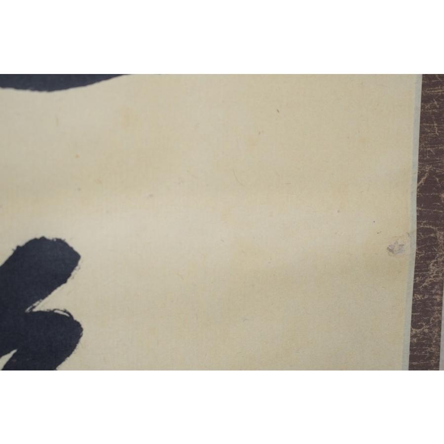 茶道具 掛軸 大徳寺 三玄院 藤井 誡堂 「佳気満高堂」 掛け軸 01-5249