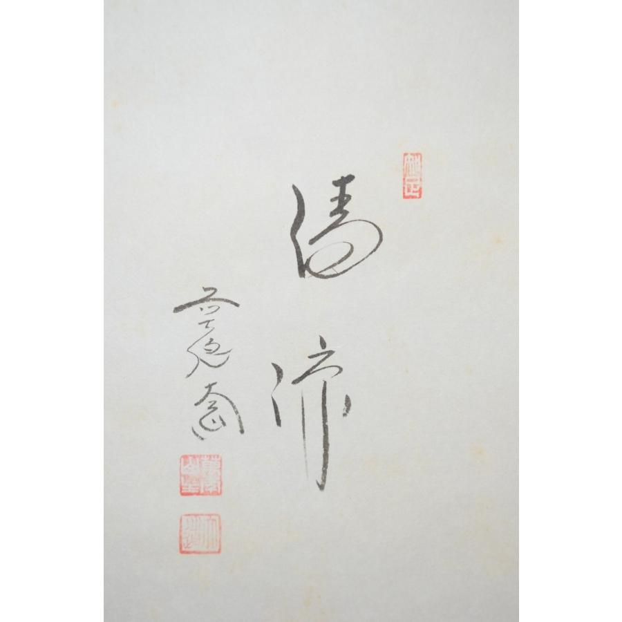 茶道具 掛軸 前大徳 極楽禅寺 西垣 大道 茄子画賛 「清涼」 横 掛け軸 