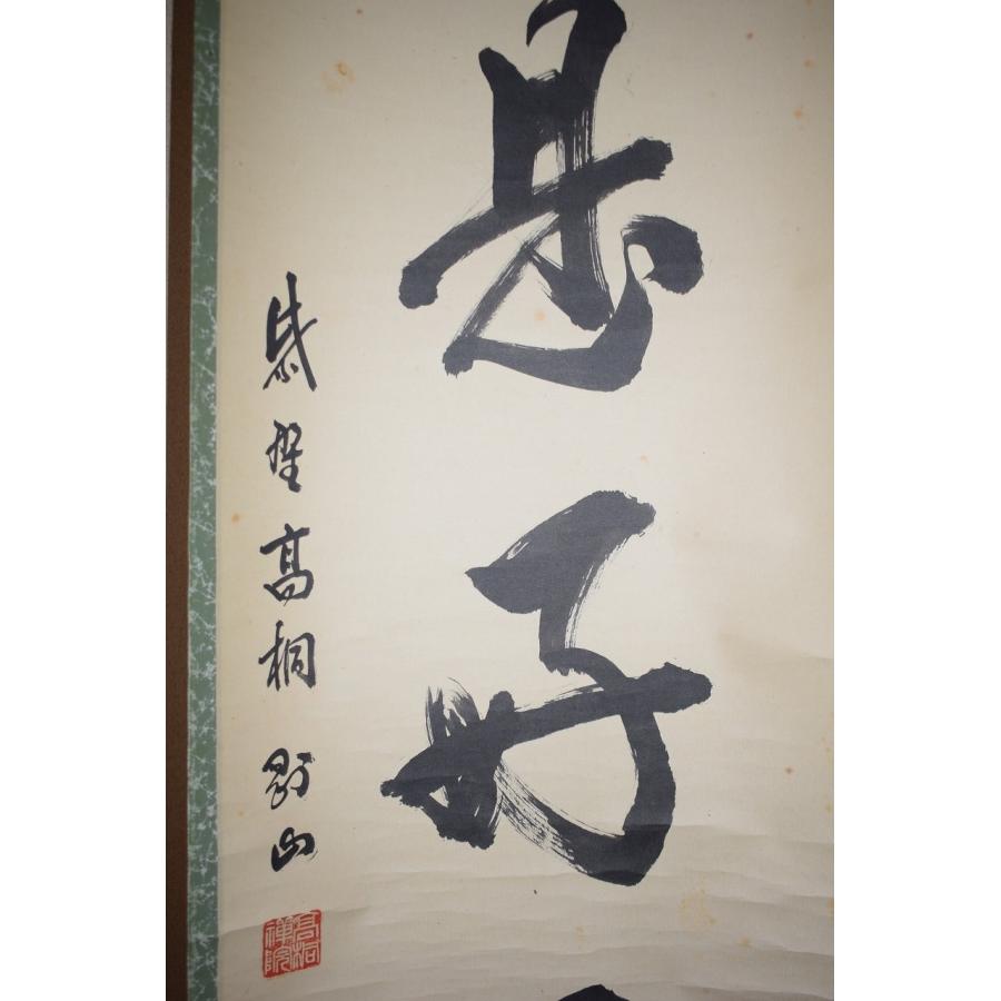 茶道具 掛軸 大徳寺 高桐院 松長 剛山 「今日是好日」 掛け軸 01 茶道具 掛軸 大徳寺 高桐院 松長 剛山 「今日是好日」 掛け軸 01