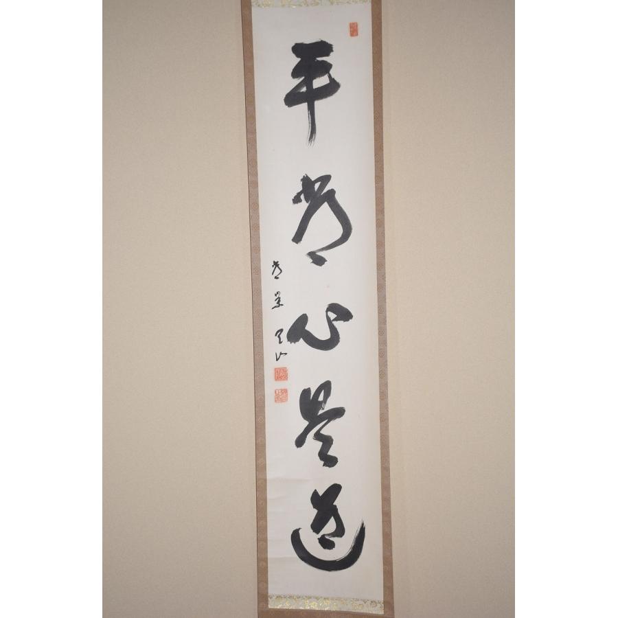 茶道具 掛軸 東福寺 15代管長 安田 天山 「平常心是道」 掛け軸 01  