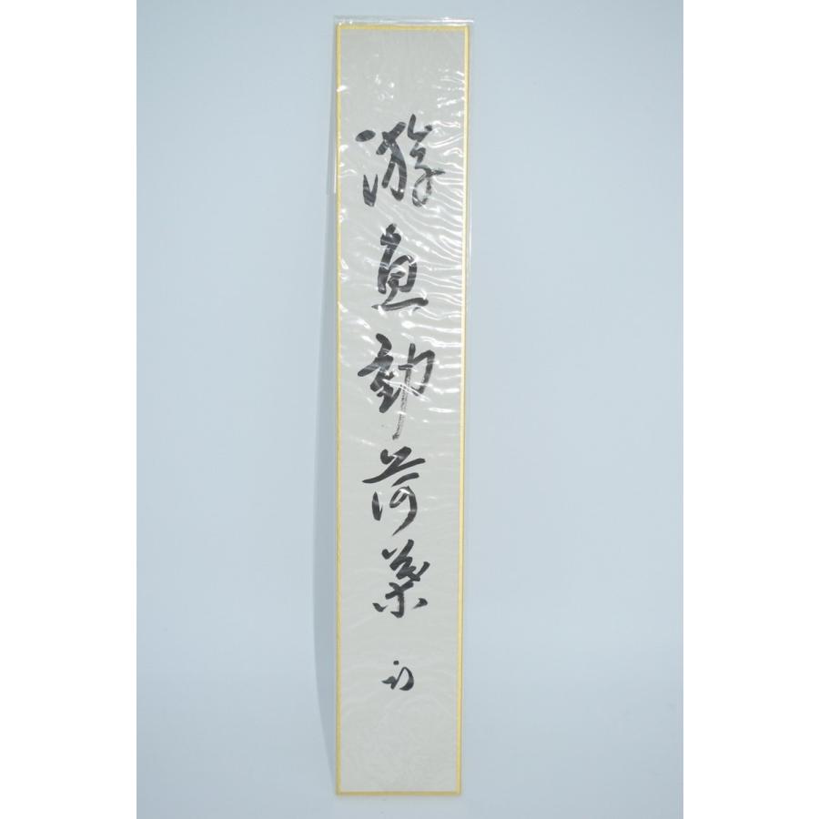 茶道具 短冊 「遊魚動蓮葉」 表千家 尋牛斎 久田 宗也 筆 t 02-4803