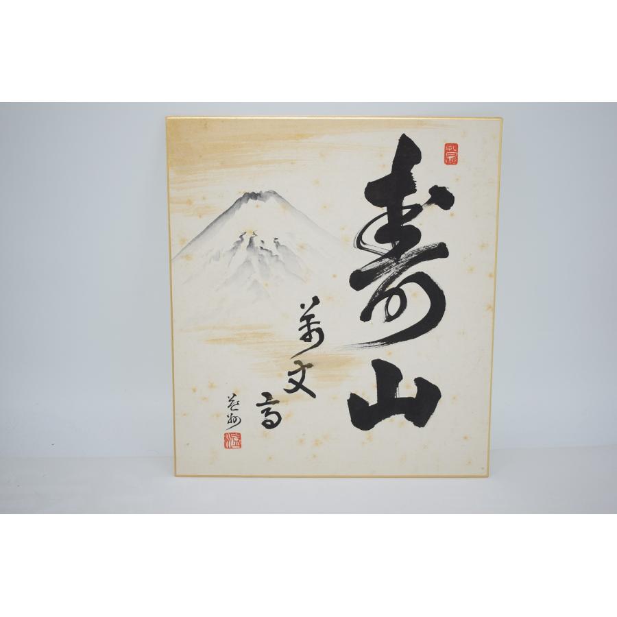 竹田益州　水墨画色紙作品集 色紙 建仁寺八代管長 竹田益州 「寿山萬丈高」 富士画賛 茶道 茶道具