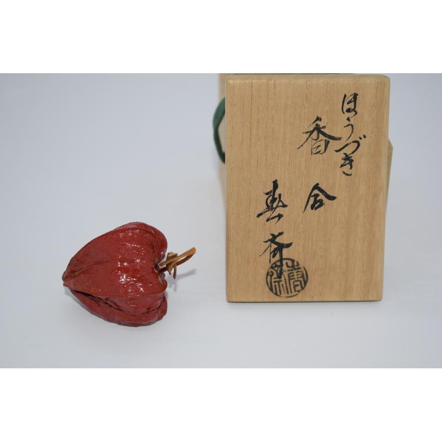 茶道具 ほうずき香合 鬼灯香合 乾漆 茶道 06-9002 : 月香園
