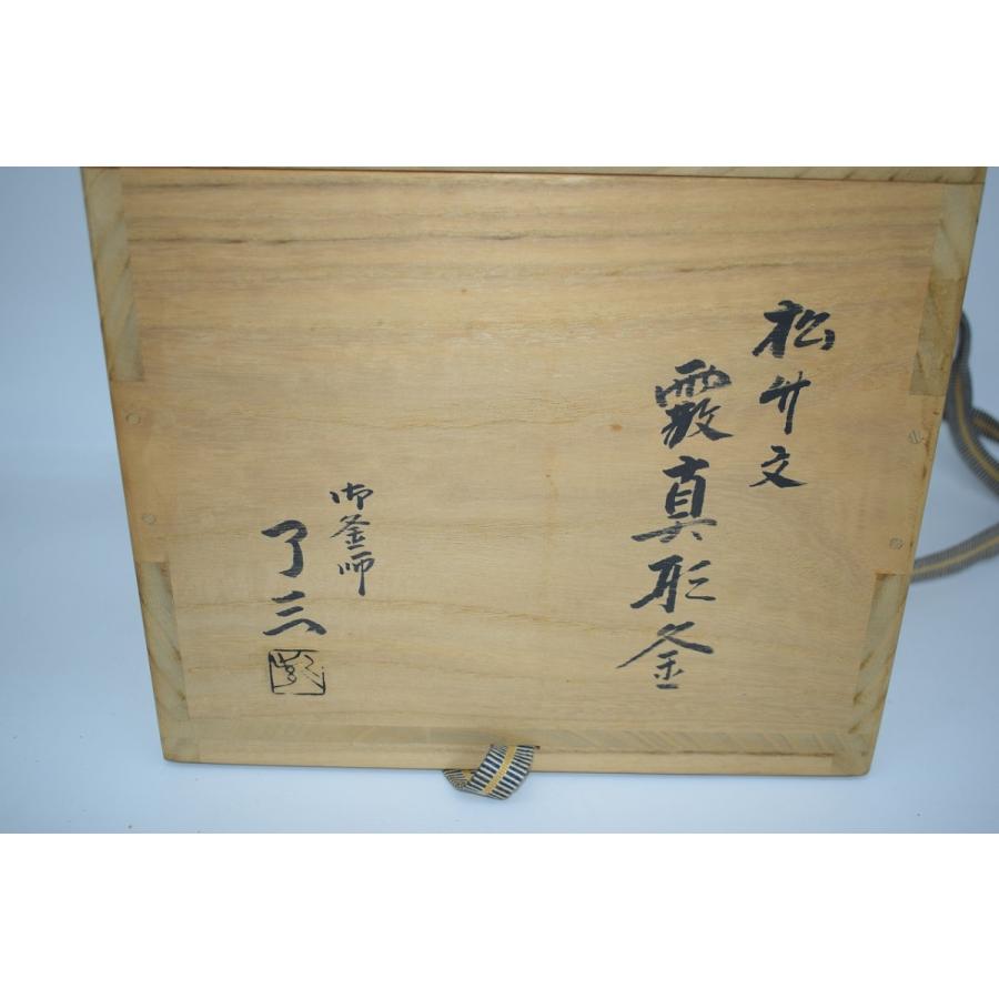 茶道具 釜 霰真形釜 松竹紋 加藤 了三 作 茶道 09-6117 : 月香園