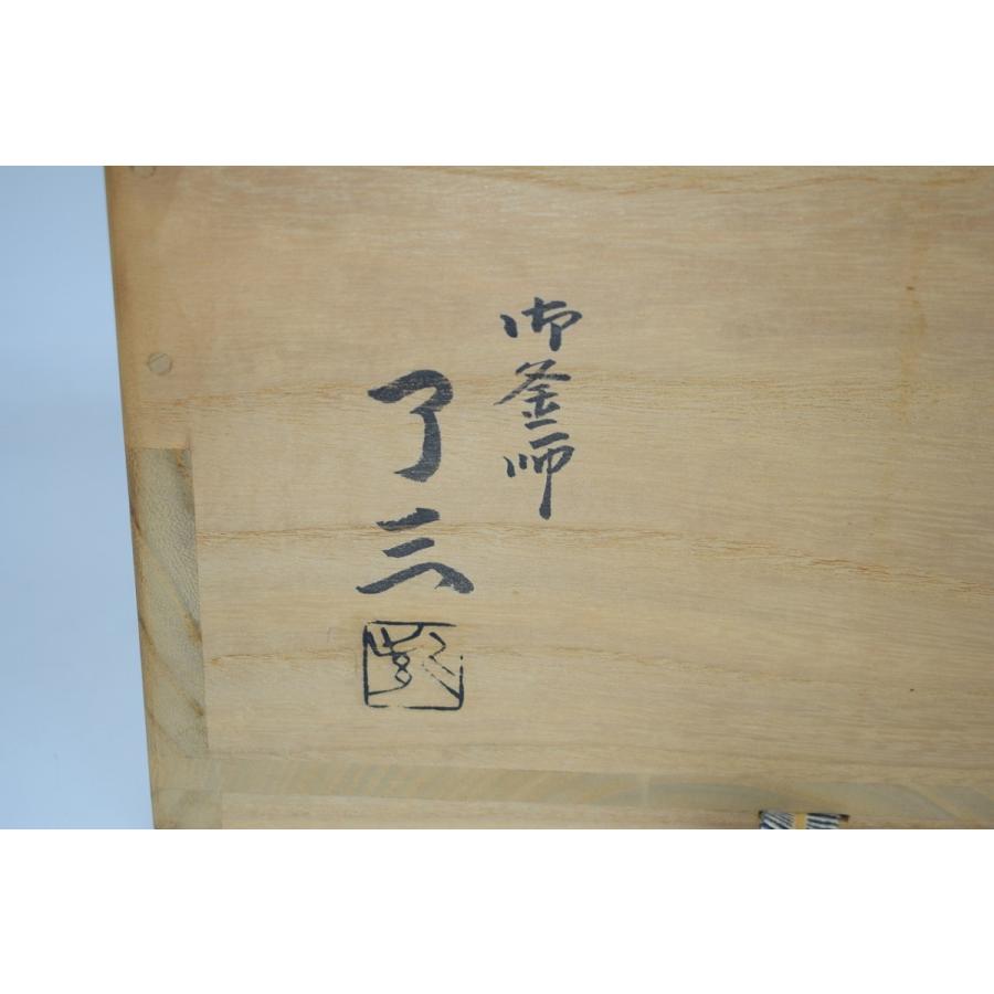 茶道具 釜 霰真形釜 松竹紋 加藤 了三 作 茶道 09-6117 : 月香園