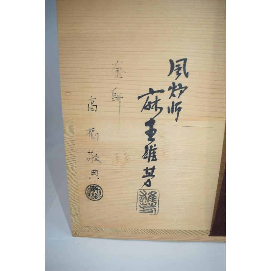 茶道具 朝鮮風炉釜 切掛風炉釜 唐銅 釜:高橋 敬典/風炉:麻生 茶道具 朝鮮風炉釜 切掛風炉釜 唐銅 釜:高橋 敬典/風炉:麻生