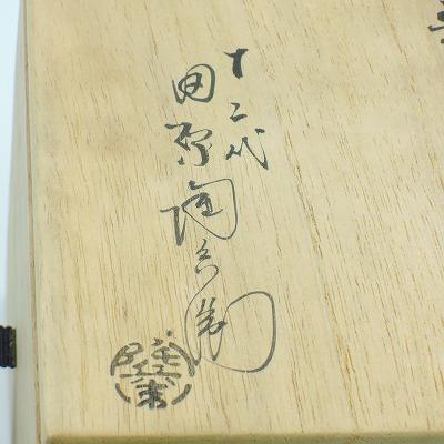 茶道具 茶事 懐石 萩 引盃 盃台 セット 田原 陶兵衛 作 茶道 29-1501