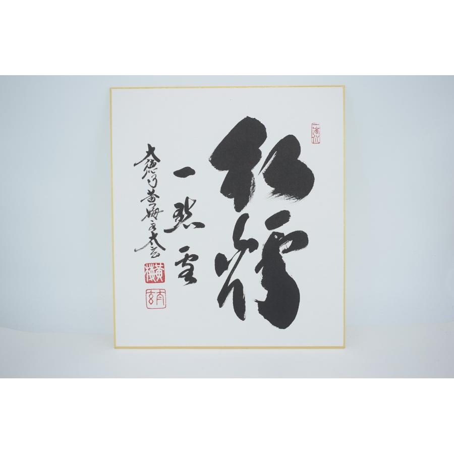 大徳寺黄梅院住職 小林太玄 真筆墨蹟 一行 色紙 額装 「松寿千年翠」 保証品 色紙 紅炉一点雪 大徳寺 黄梅院 小林 太玄 注)長期在庫品につき変色等