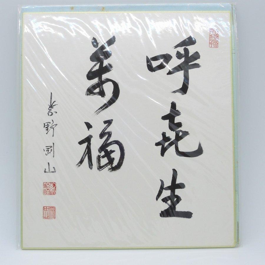 色紙 呼喜生萬福 大徳寺 高桐院 松長 剛山 t  注)長期在庫品につき変色等が見られますが、本体は問題ございません ms2002-08