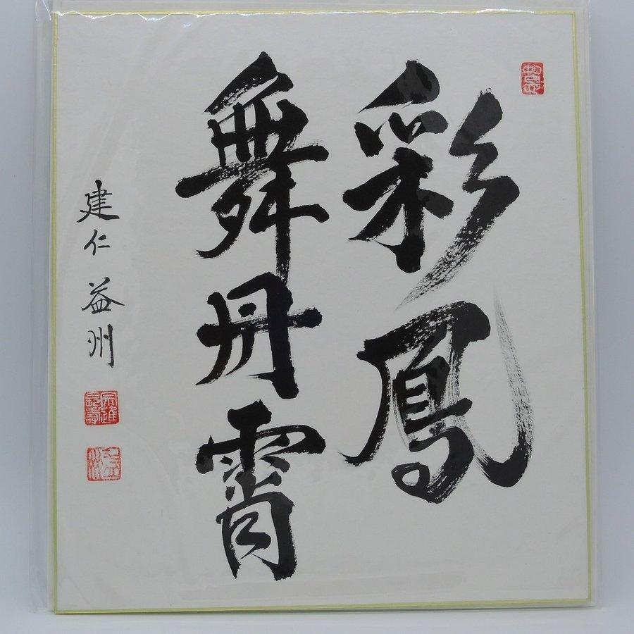 色紙 彩鳳舞丹宵 建仁寺八代管長 竹田益州 t  注)長期在庫品につき変色等が見られますが、本体は問題ございません ms2002-11