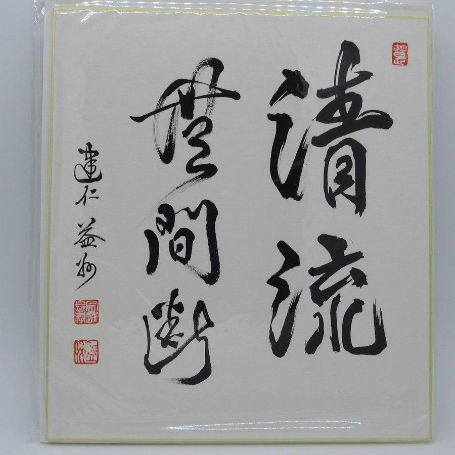 色紙 清流無間断 建仁寺八代管長 竹田益州 t  注)長期在庫品につき変色等が見られますが、本体は問題ございません ms2002-19