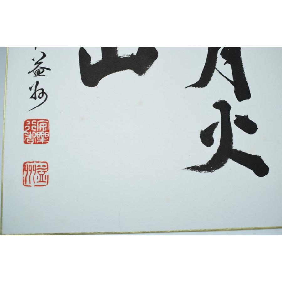 色紙 臘月火燒山 建仁寺八代管長 竹田益州 t  注)長期在庫品につき変色等が見られますが、本体は問題ございません ms2002-28の画像