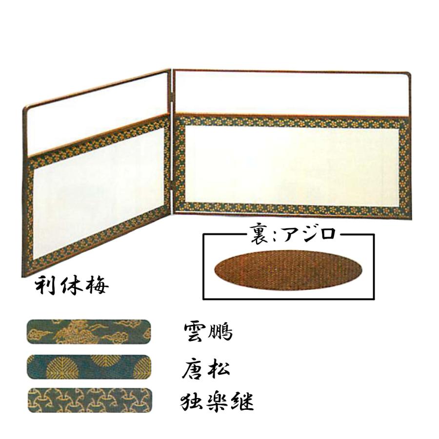 茶道具 風炉先屏風 尺八寸 上透 玉桑枠 利休梅/雲鵬/唐松/独楽継 裏 
