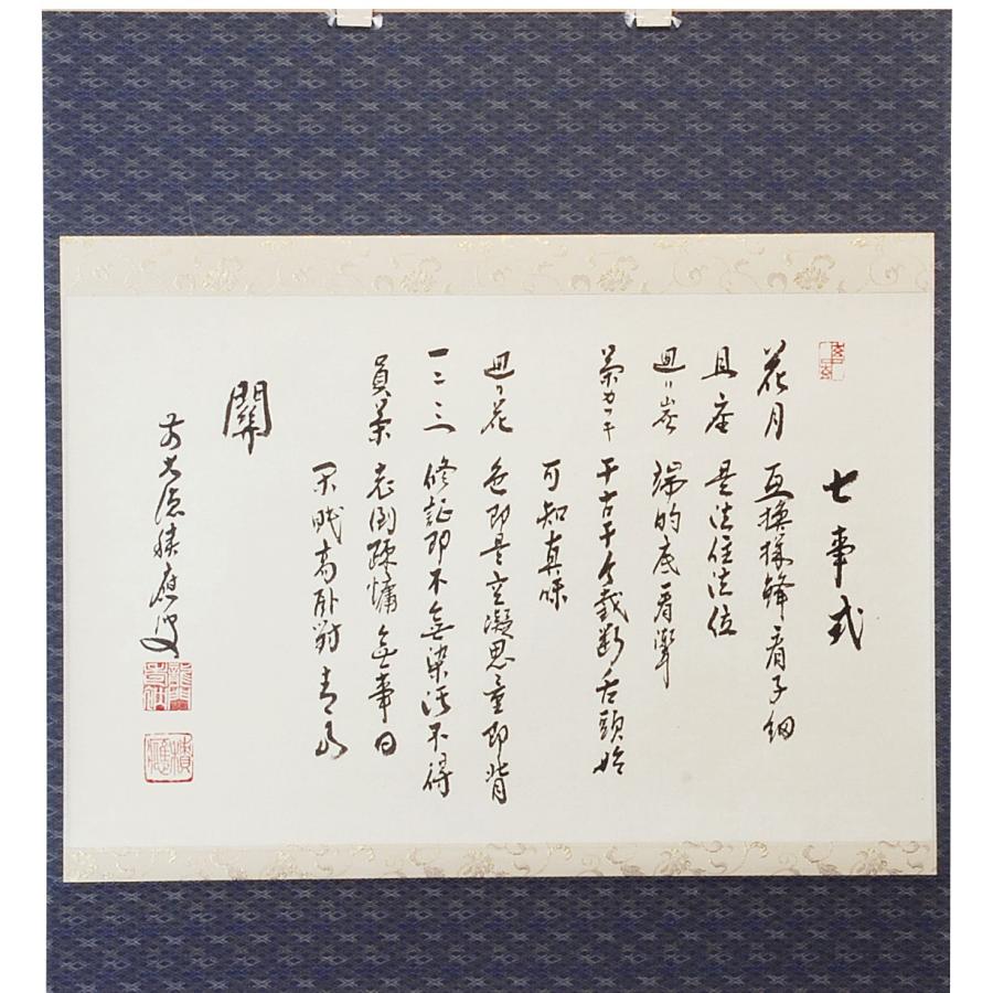 茶道具 掛け軸 「七事式」横幅 表流 大徳寺派招春寺 福本積應和尚筆