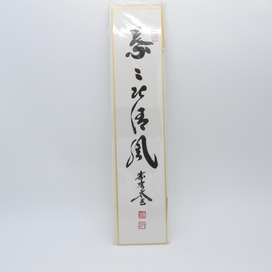 今ダケ送料無料今ダケ送料無料茶道具 短冊 葉々起清風 大徳寺 黄梅院