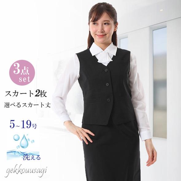 洗える 事務服 ベストスーツ 3点セット ベスト+スカート2枚 8パターン 