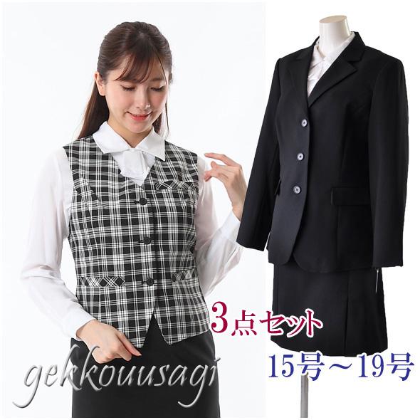 洗えるベストスーツ 事務服 制服 選べるジャケット 黒 ブラック系 