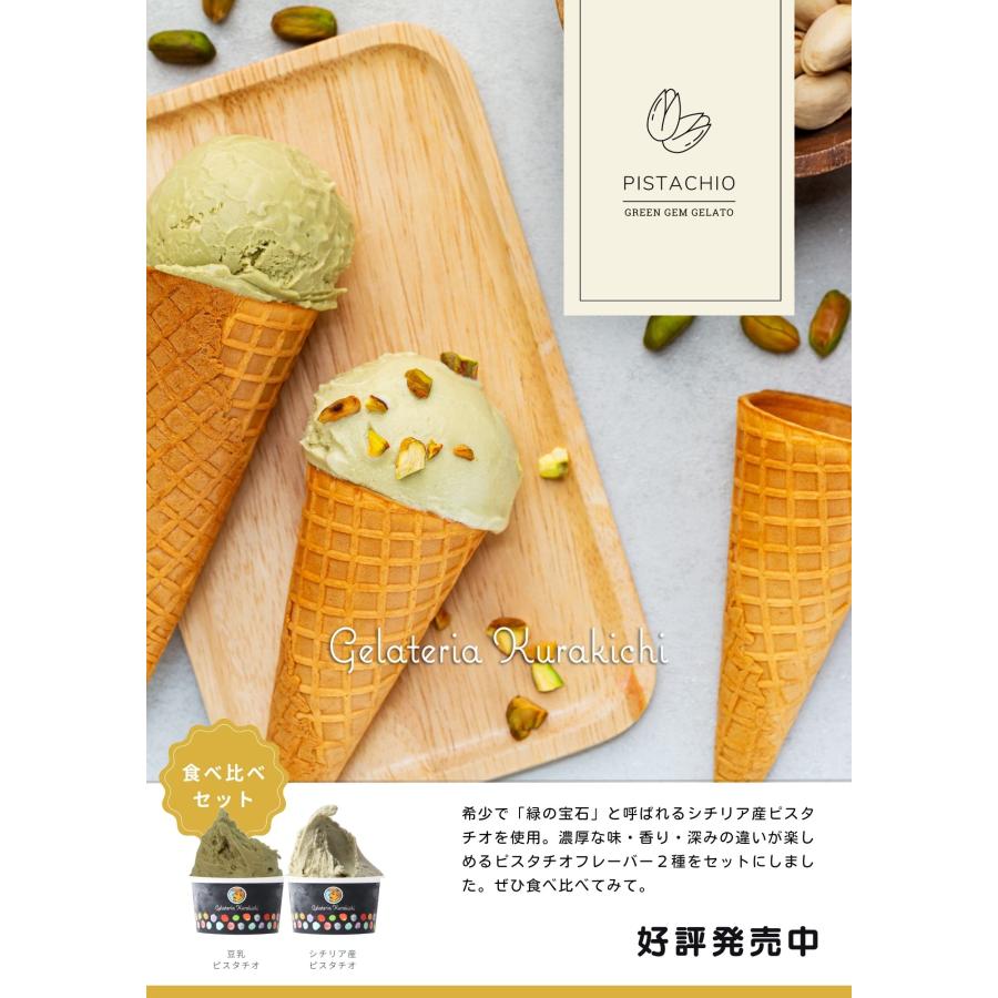 食べ比べ】ピスタチオジェラート アイスクリーム8個詰め合わせ 母の日
