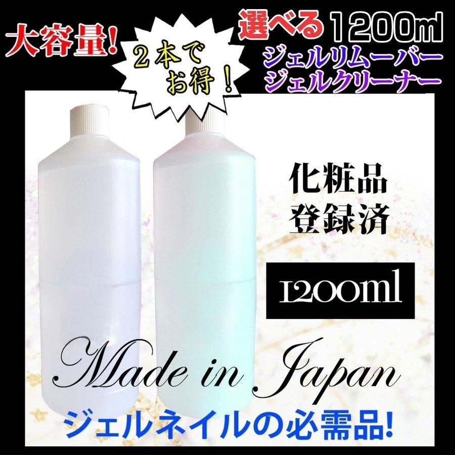 大容量1200ml2本セット》国産ジェルリムーバー(アセトン100％)ジェル