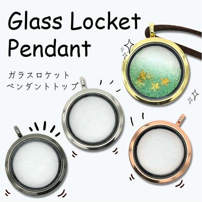 ガラスロケット ペンダントトップ 円型 手作りアクセサリー : プロ愛用