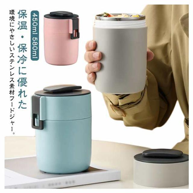 スープジャー スープボトル 保温ランチジャー 保温 保冷 450ml 580ml 