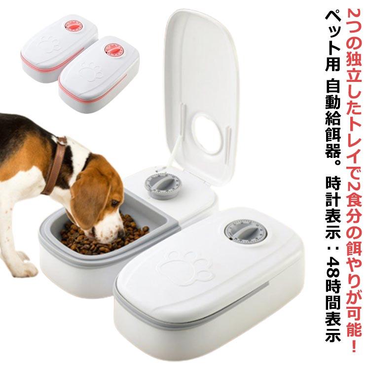 ペテナ PETTENA 猫 自動給餌器 犬 タイマー式 ＆自動給水器1.8L 自動