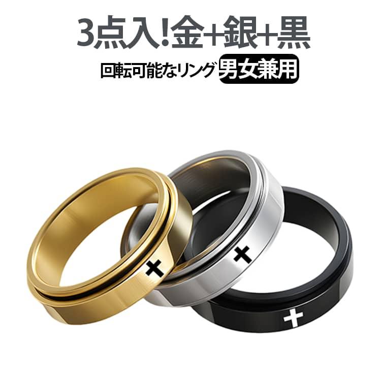 3点セット ストレス解消リング 回転リング チタン 十字 クロス リング