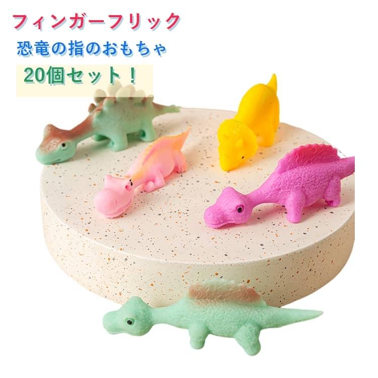 スリングショット フィンガーフリック 恐竜の指のおもちゃ