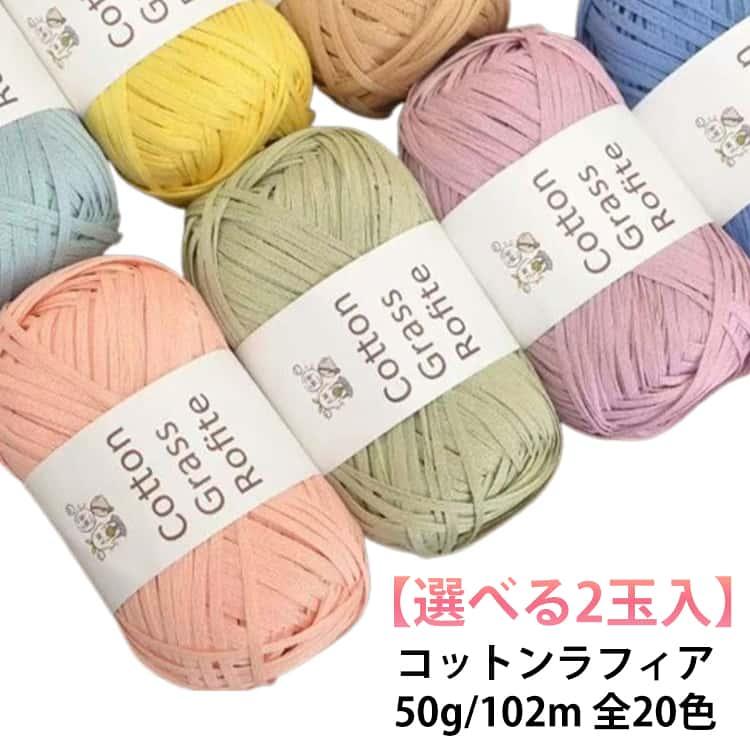 2玉入】 コットンラフィア ラフィア 毛糸 洗える Raffia 糸 夏糸 綿糸