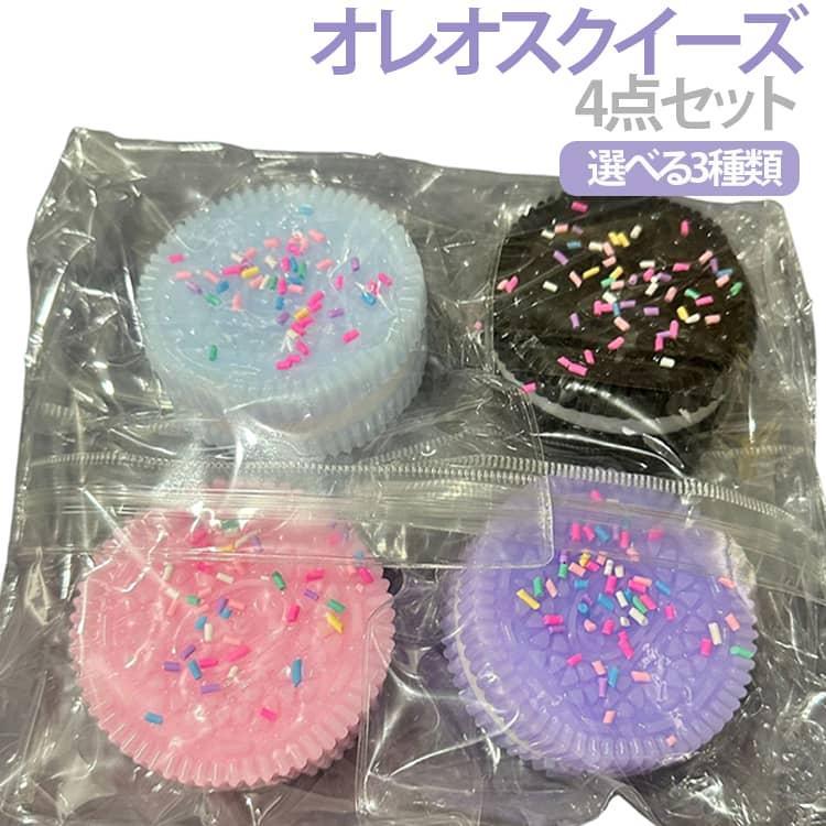 4点セット スクイーズセット オレオ スクイーズ ビスケット クッキー