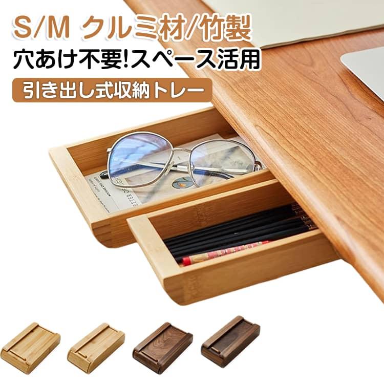 木製 収納トレー 収納ケース 便利収納 テーブル下 収納 引き出し 貼り付け 穴あけ不要 机 デスク下 勉強机 天然木 防カビ デスク引き出し スペー |  | 09
