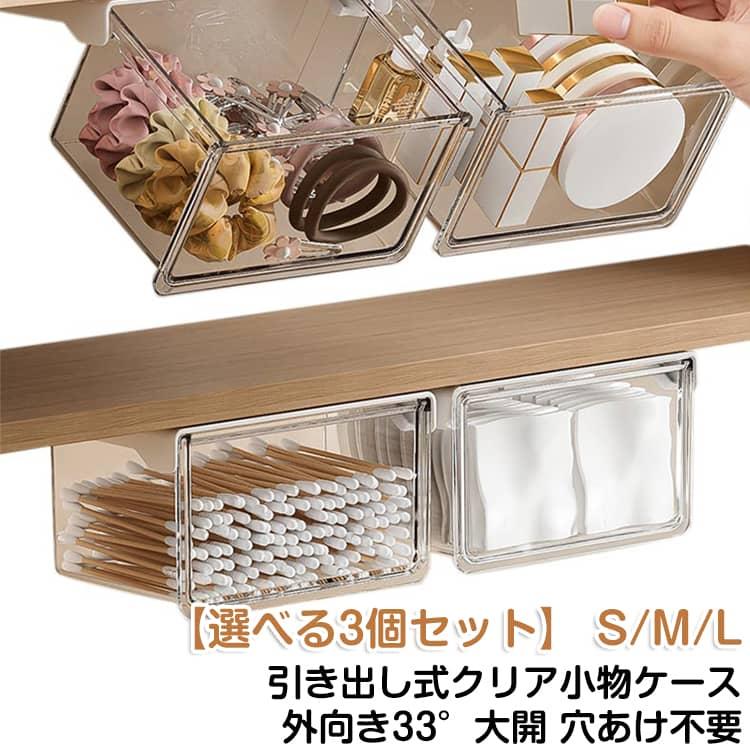 【3個セット 3サイズ】 収納ボックス 引き出し式 テーブル下 収納 引き出し 貼り付け 穴あけ不要 机 デスク下 勉強机 収納ボックス 収納トレー | 
