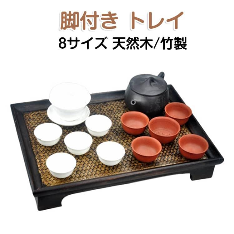 7サイズ 脚付き バンブートレイ トレイ トレー 木製 竹製 足つき 脚付