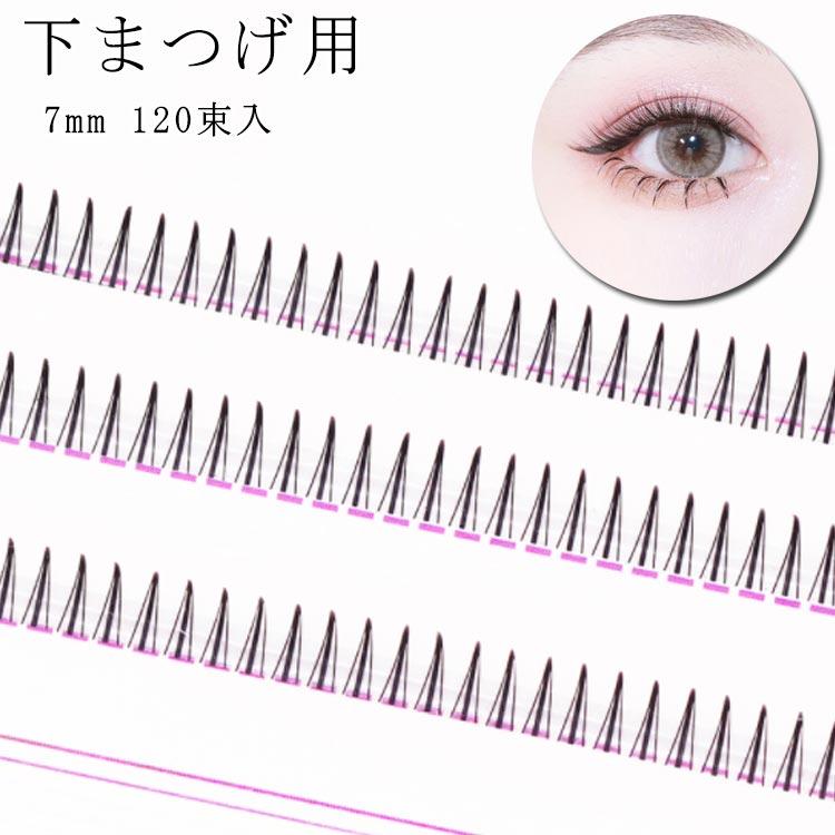 マツエク 下まつ毛用 部分まつげ 下まつげ用 初心者 つけまつげ まつ毛エクステ マツエク キット 120束入 長さ 7mm ボリュームラッシュ まつ |  | 05