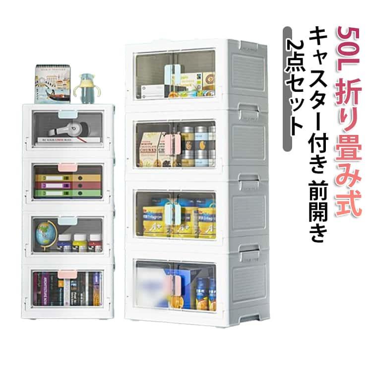 前開き 収納ボックス 2点セット 折りたたみ 大容量 蓋付き 積み重ね