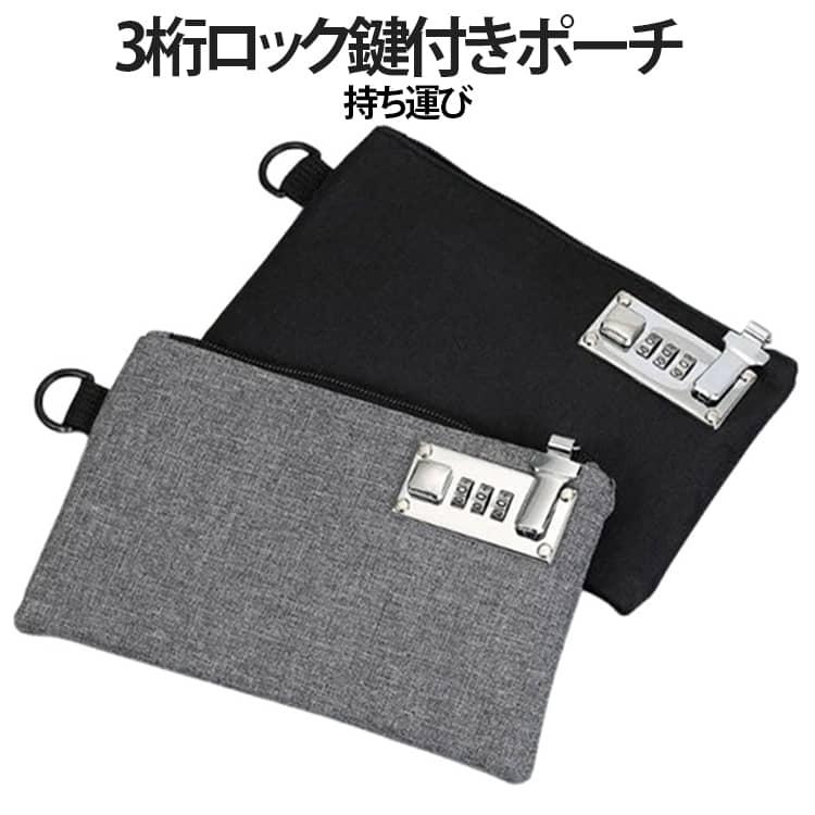 ご確認用⑮　ポーチ 鍵付き ポーチ 集金袋 薄型 3桁ロック 薄マチ 通帳 ケース 小さめ 貴重