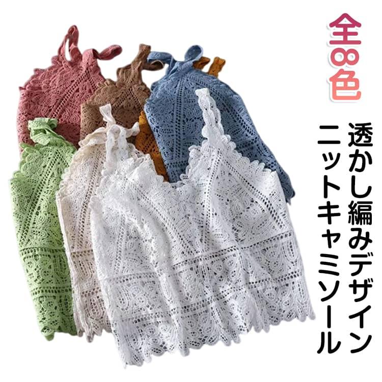 透かし編み ニットキャミ キャミソール レディース Vネック ニット