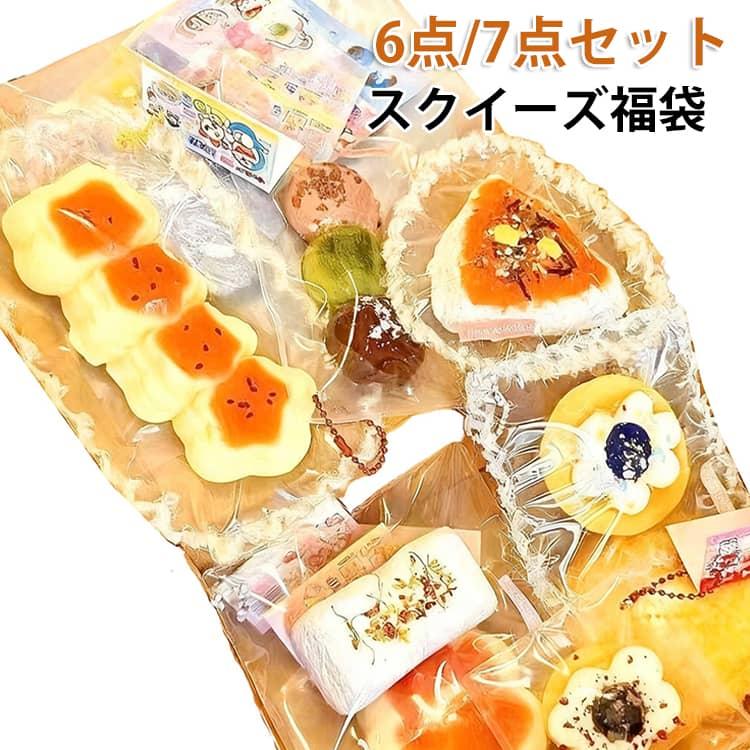 こ*う様 スクイーズ 福袋 かわいい 食べ物 セット 6点/7点セット】 福袋 スクイーズ 食べ物 動物 ケーキ スクイーズ